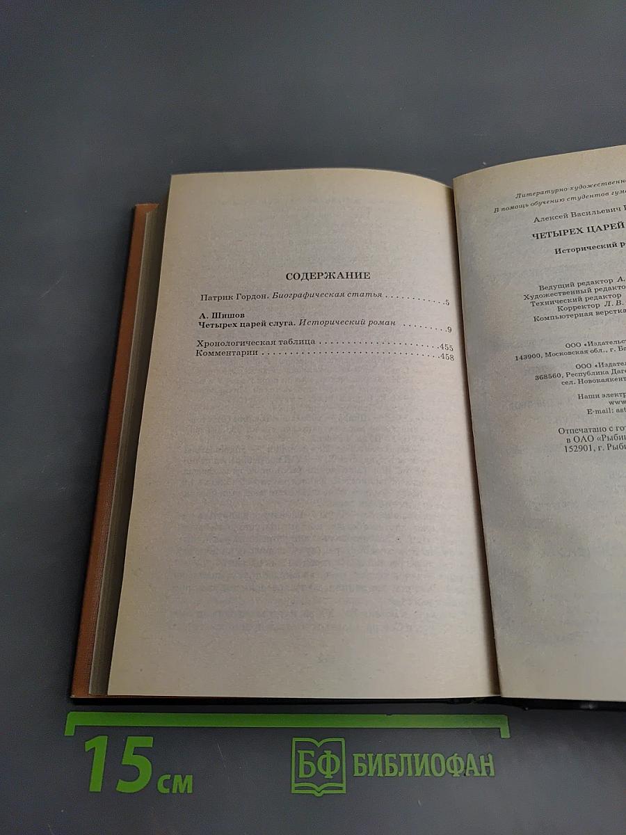 Четырех царей слуга