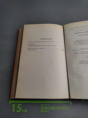 Четырех царей слуга