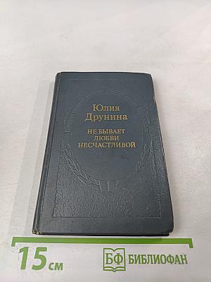 Не бывает любви несчастливой