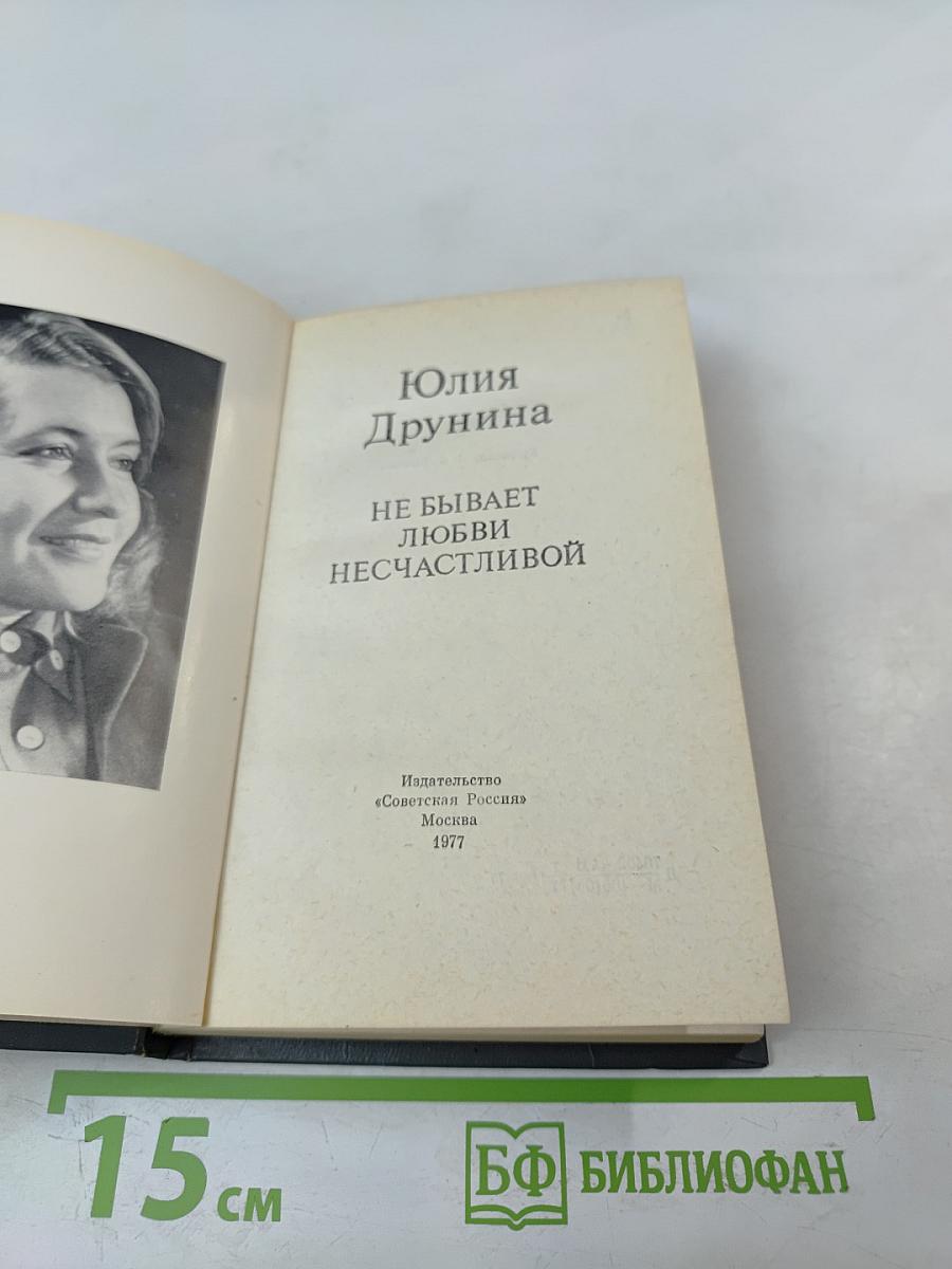 Не бывает любви несчастливой