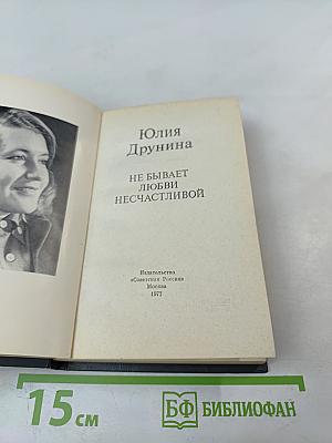 Не бывает любви несчастливой