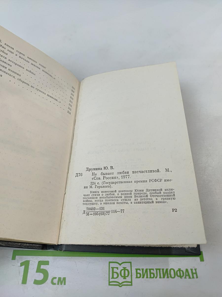 Не бывает любви несчастливой