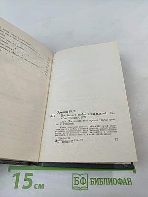 Не бывает любви несчастливой