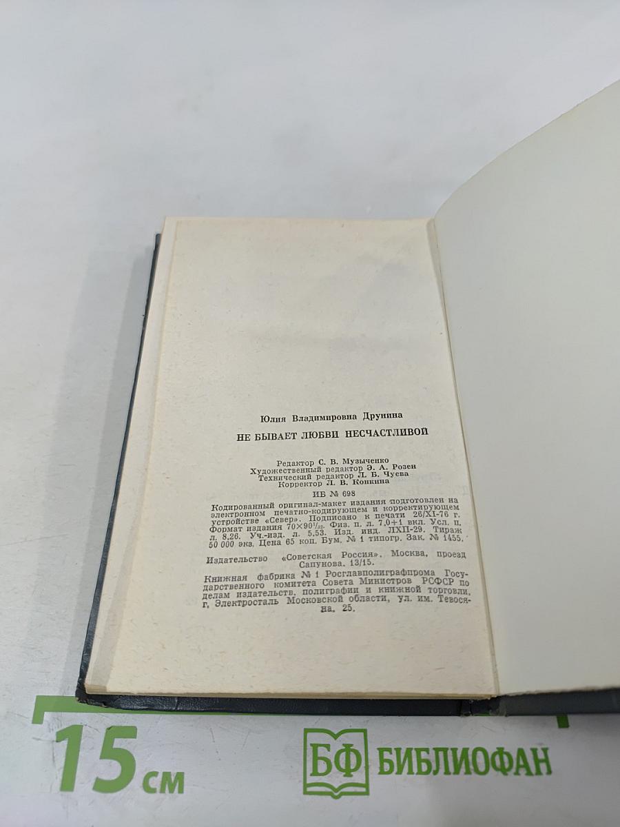 Не бывает любви несчастливой