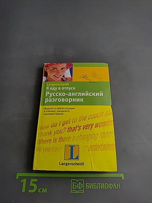 Я еду в отпуск. Русско-английский разговорник