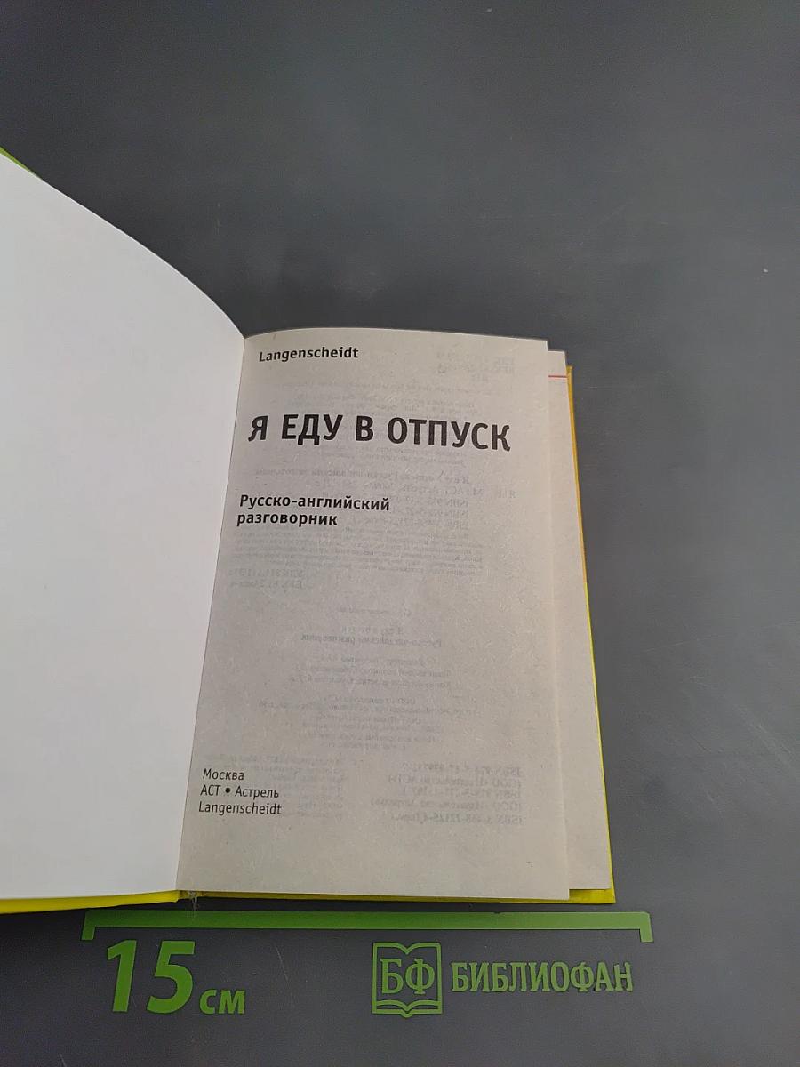 Я еду в отпуск. Русско-английский разговорник