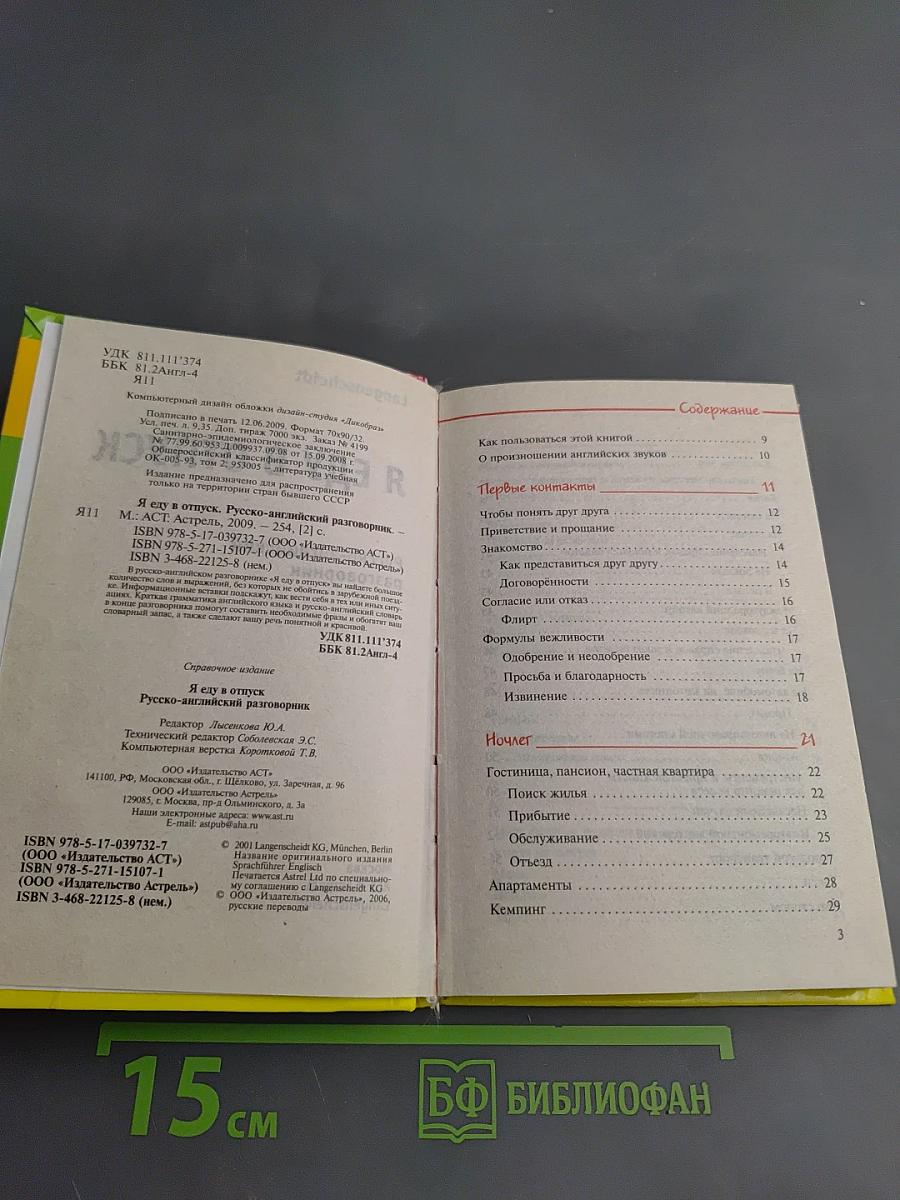 Я еду в отпуск. Русско-английский разговорник