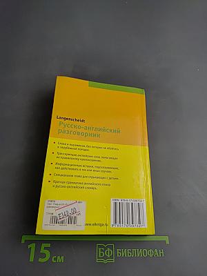 Я еду в отпуск. Русско-английский разговорник