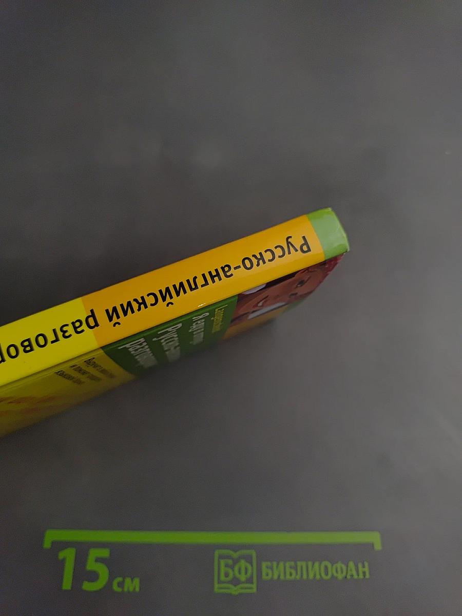 Я еду в отпуск. Русско-английский разговорник