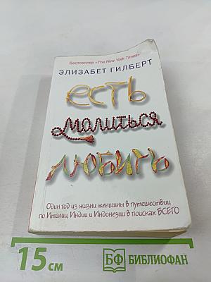 Есть, молиться, любить
