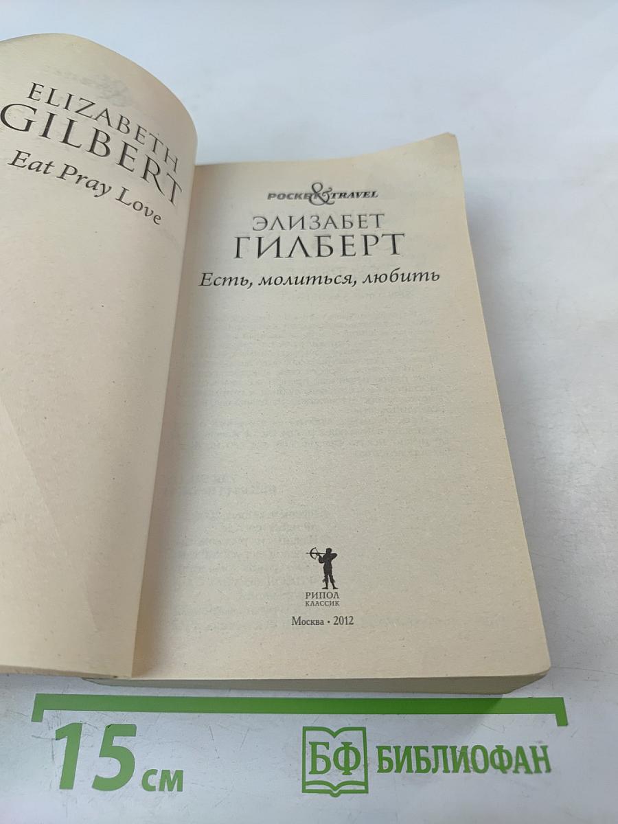 Есть, молиться, любить