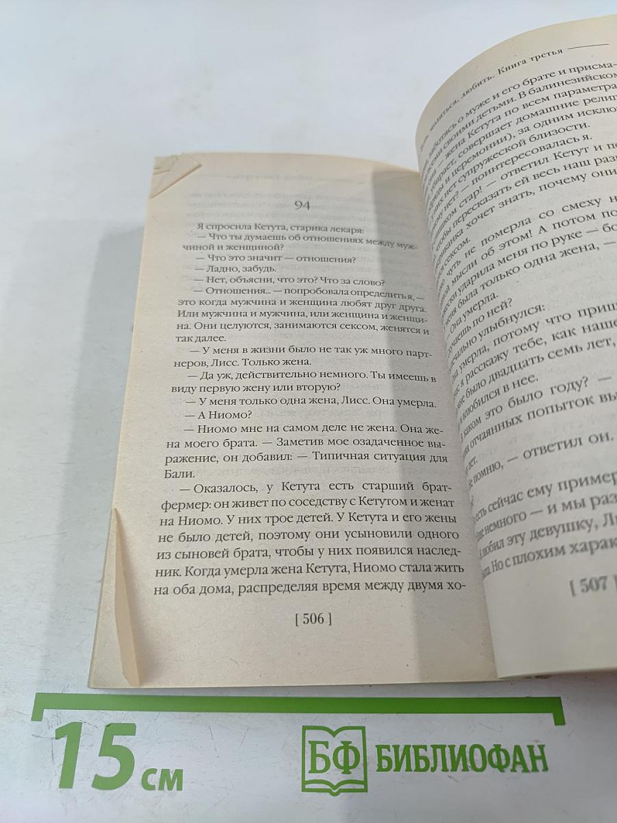 Есть, молиться, любить