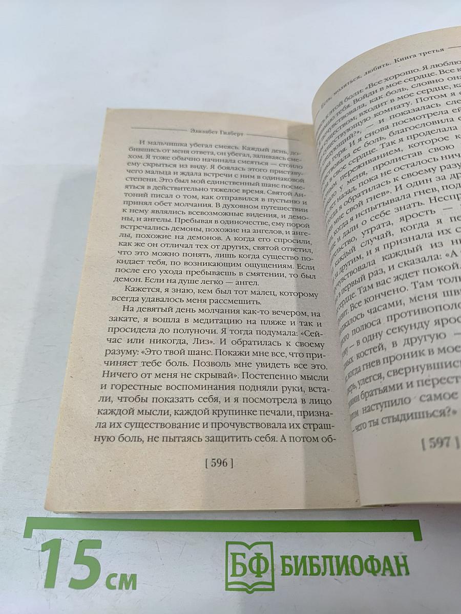 Есть, молиться, любить