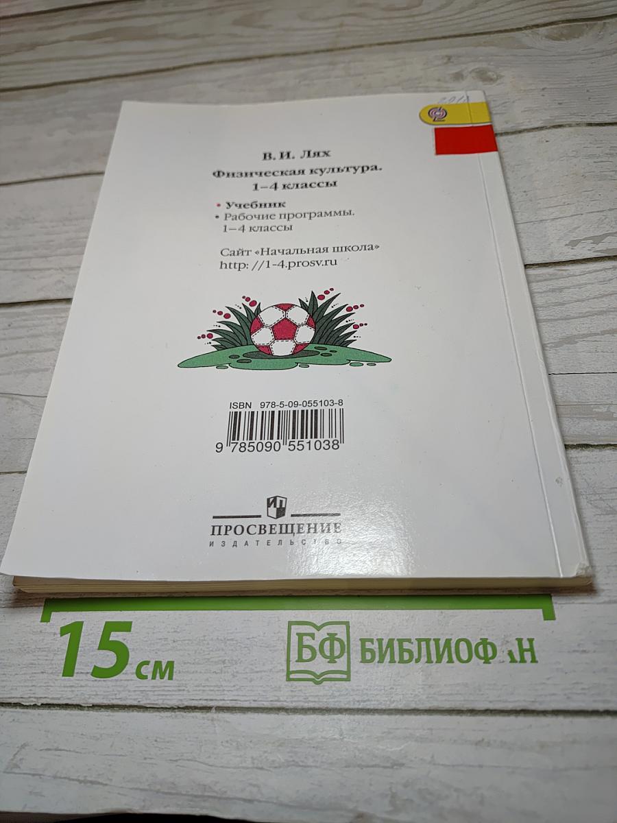 Физическая культура 1-4 классы