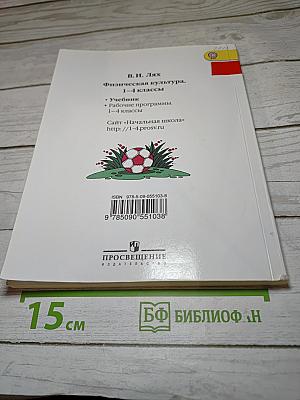 Физическая культура 1-4 классы