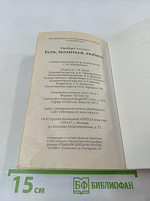 Есть, молиться, любить