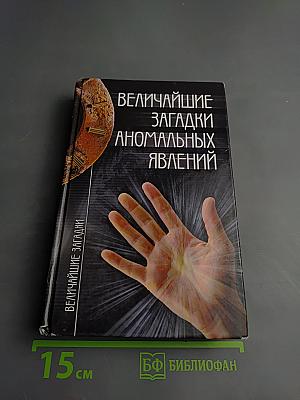Величайшие загадки аномальных явлений