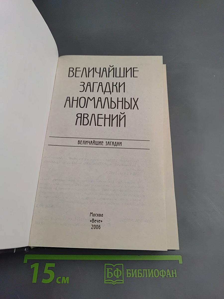 Величайшие загадки аномальных явлений
