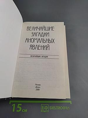 Величайшие загадки аномальных явлений