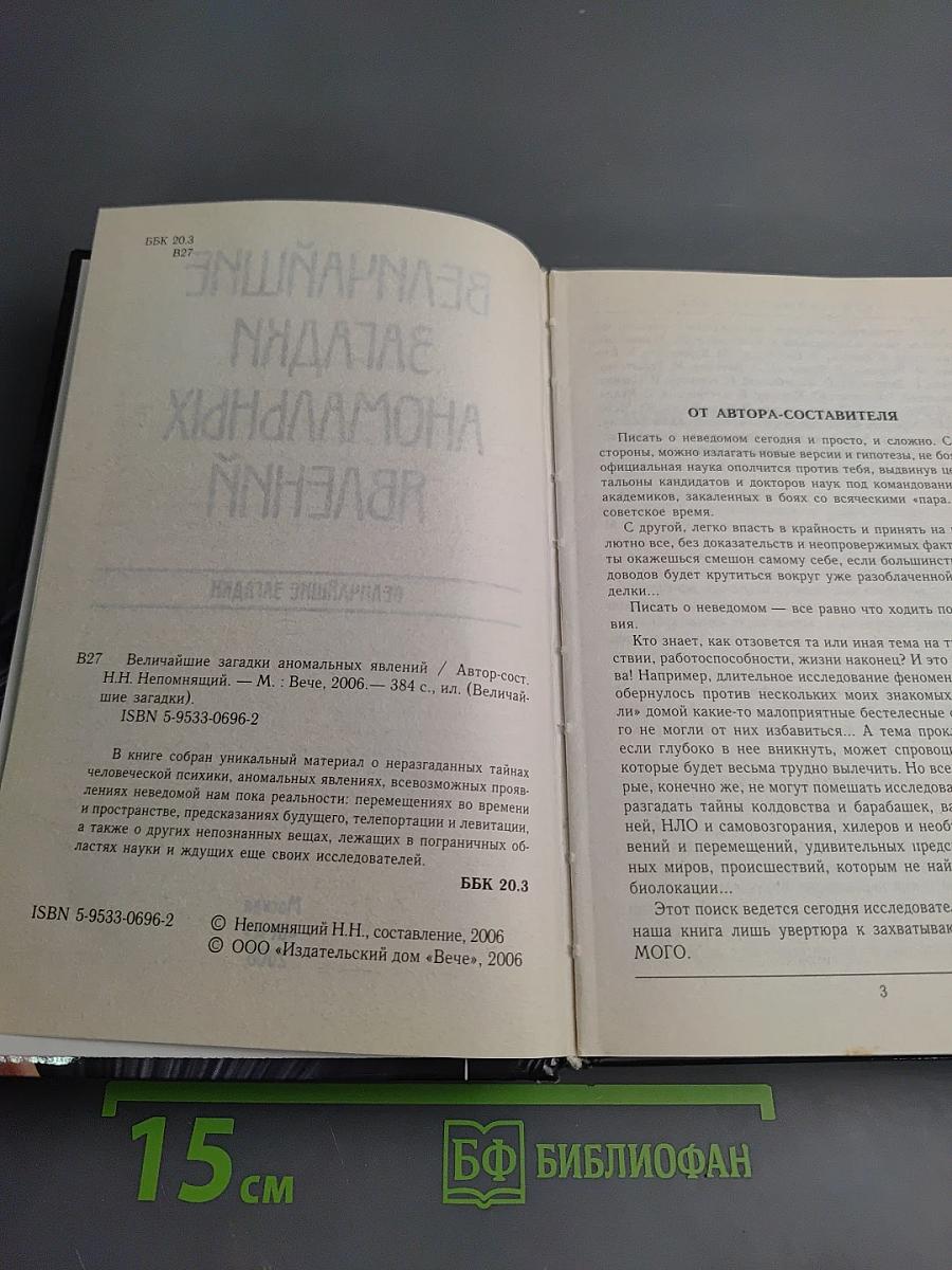 Величайшие загадки аномальных явлений