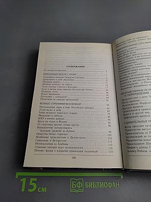 Величайшие загадки аномальных явлений