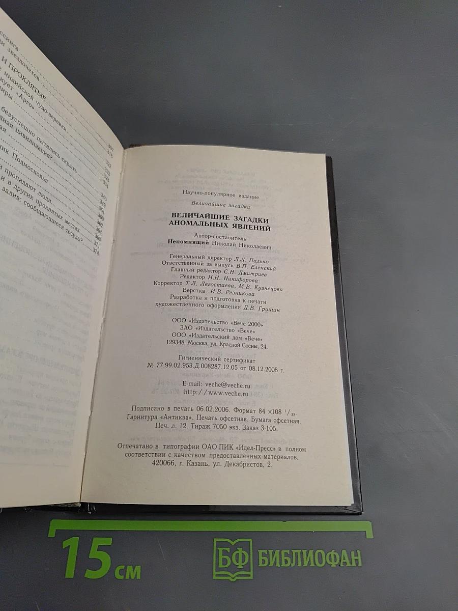 Величайшие загадки аномальных явлений