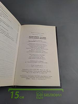 Величайшие загадки аномальных явлений