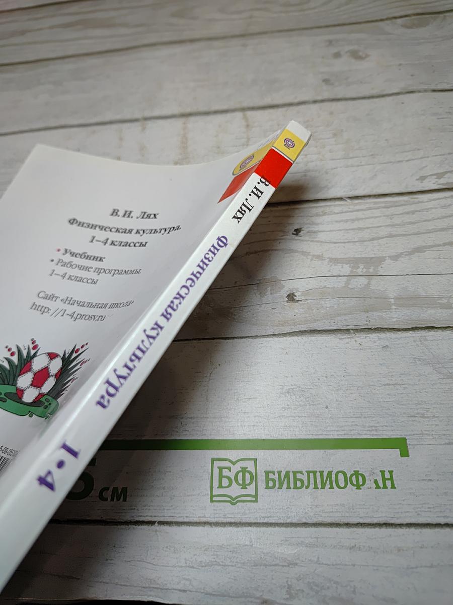 Физическая культура 1-4 классы