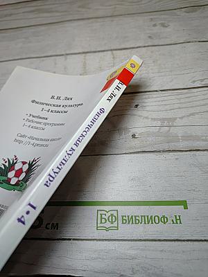 Физическая культура 1-4 классы