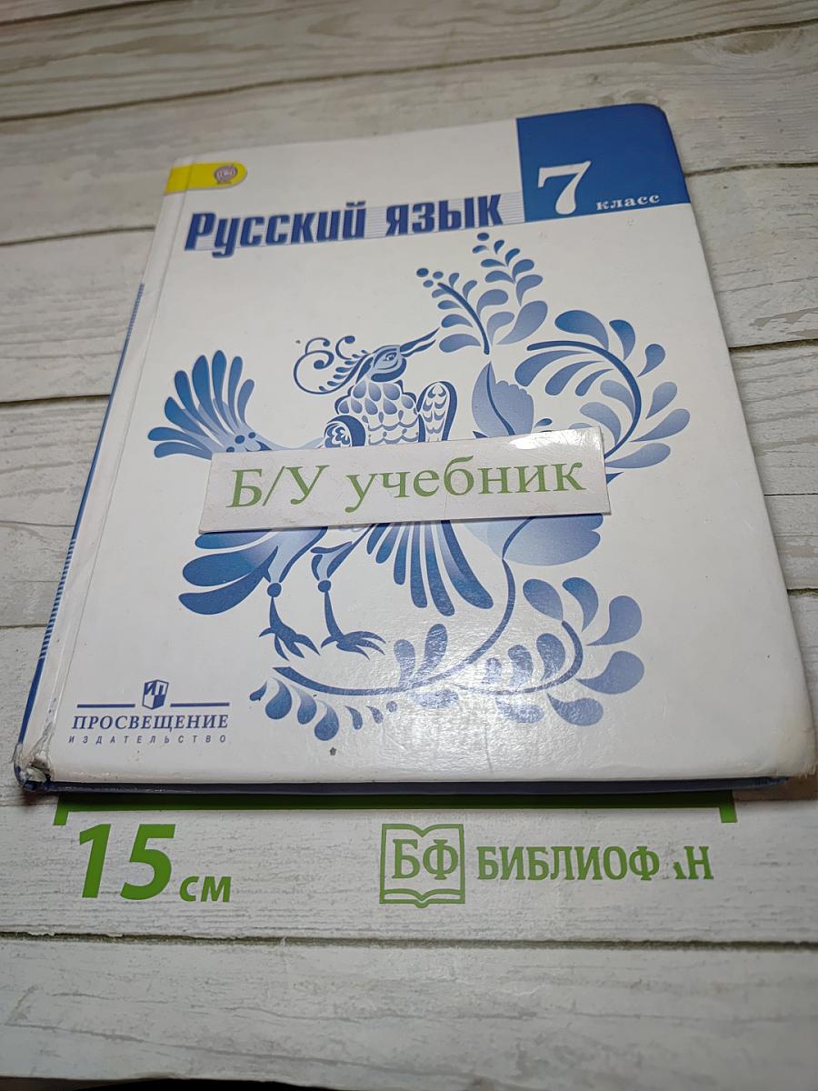 Русский язык 7 класс