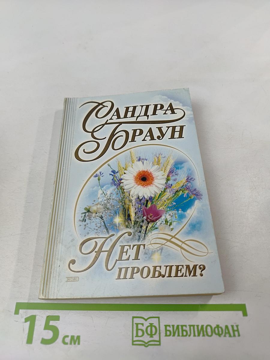 Нет проблем?