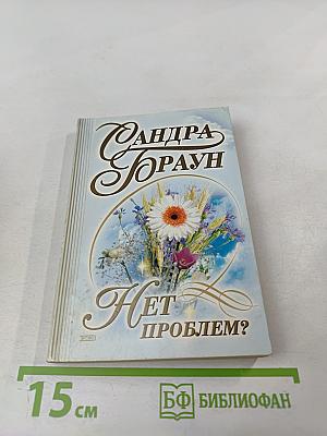 Нет проблем?