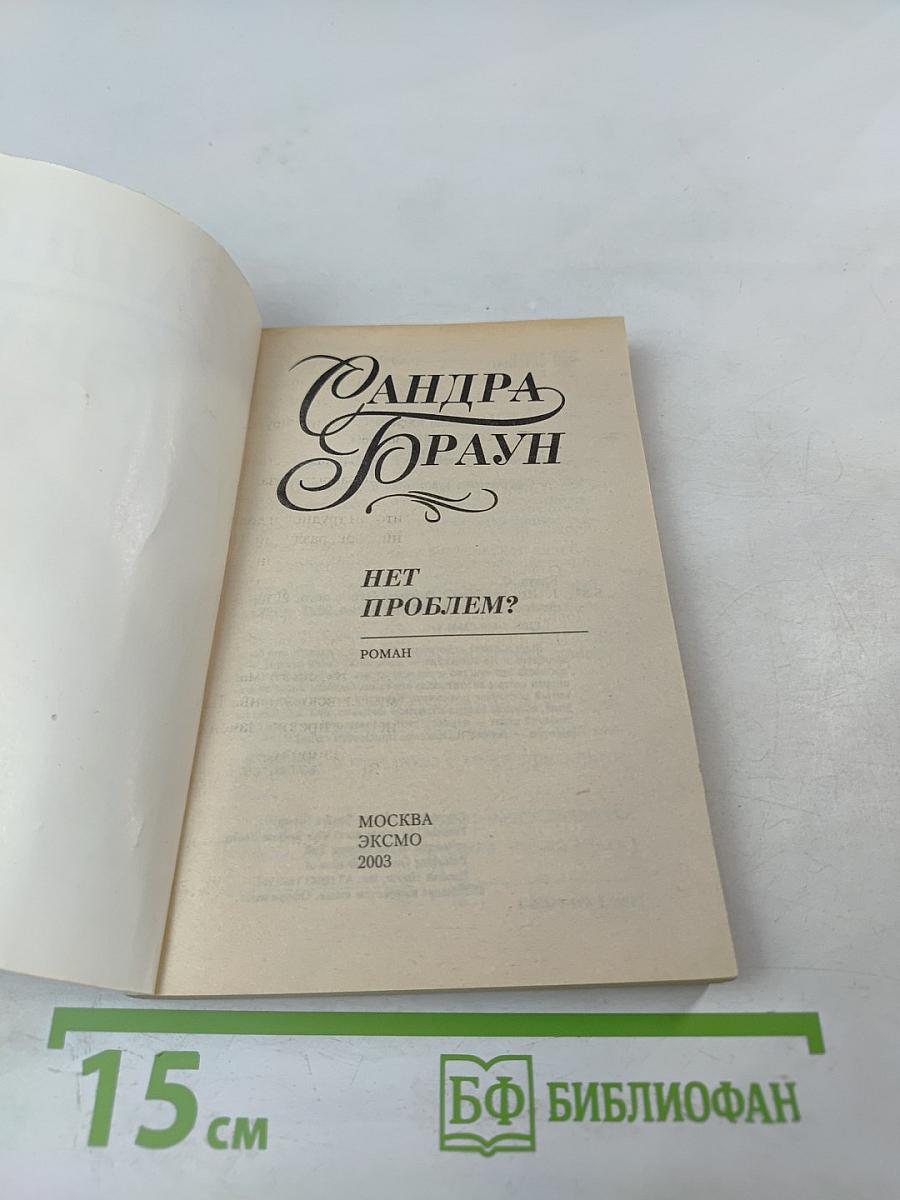 Нет проблем?