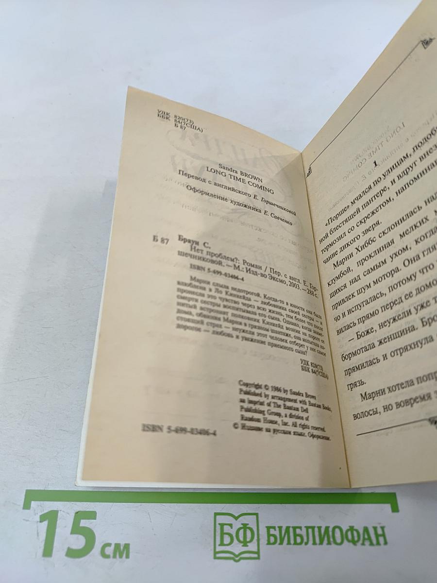 Нет проблем?