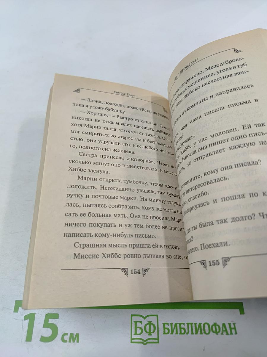 Нет проблем?