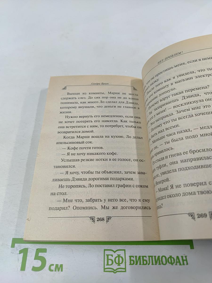 Нет проблем?