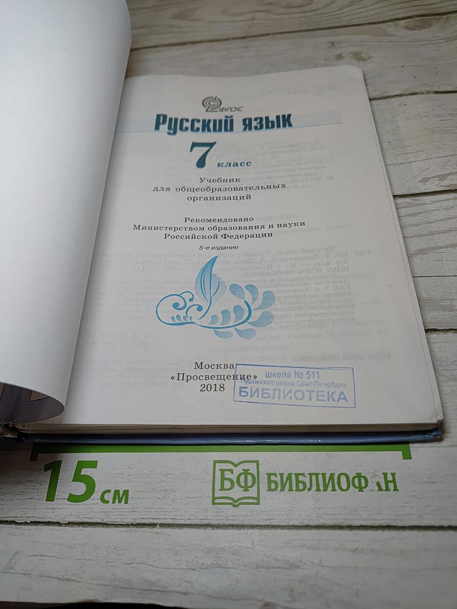 Русский язык 7 класс