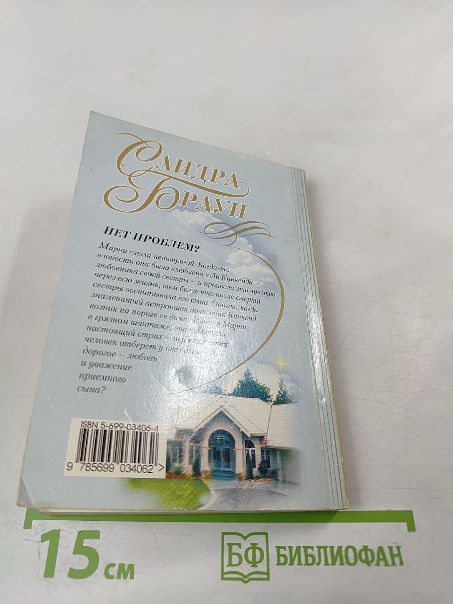 Нет проблем?