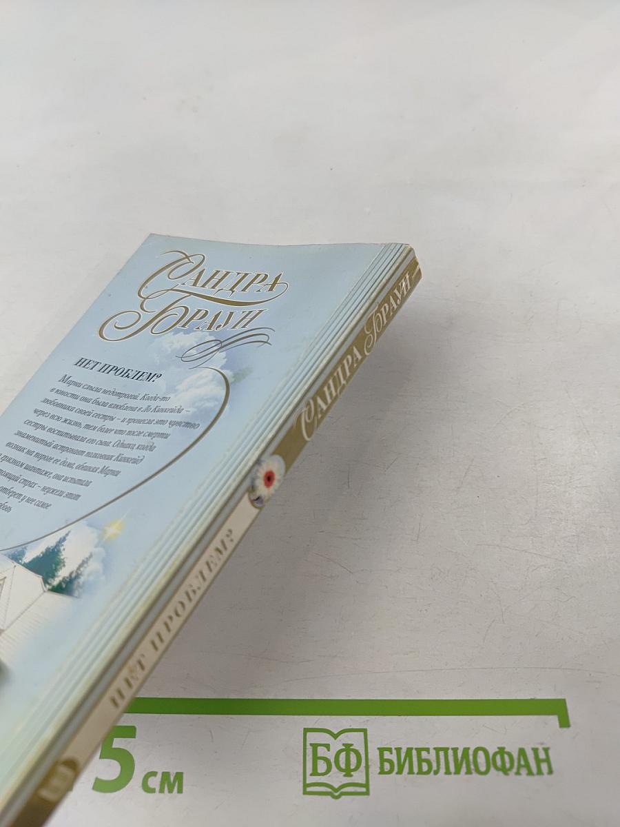 Нет проблем?