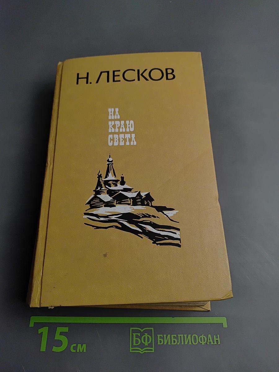 На краю света