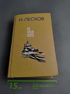 На краю света