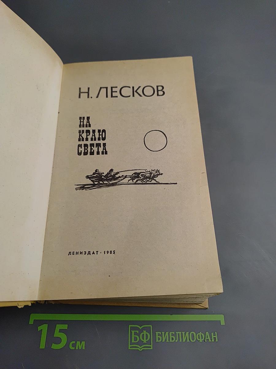 На краю света