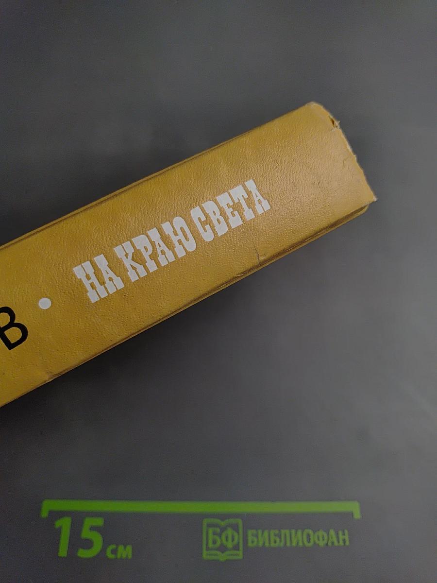 На краю света