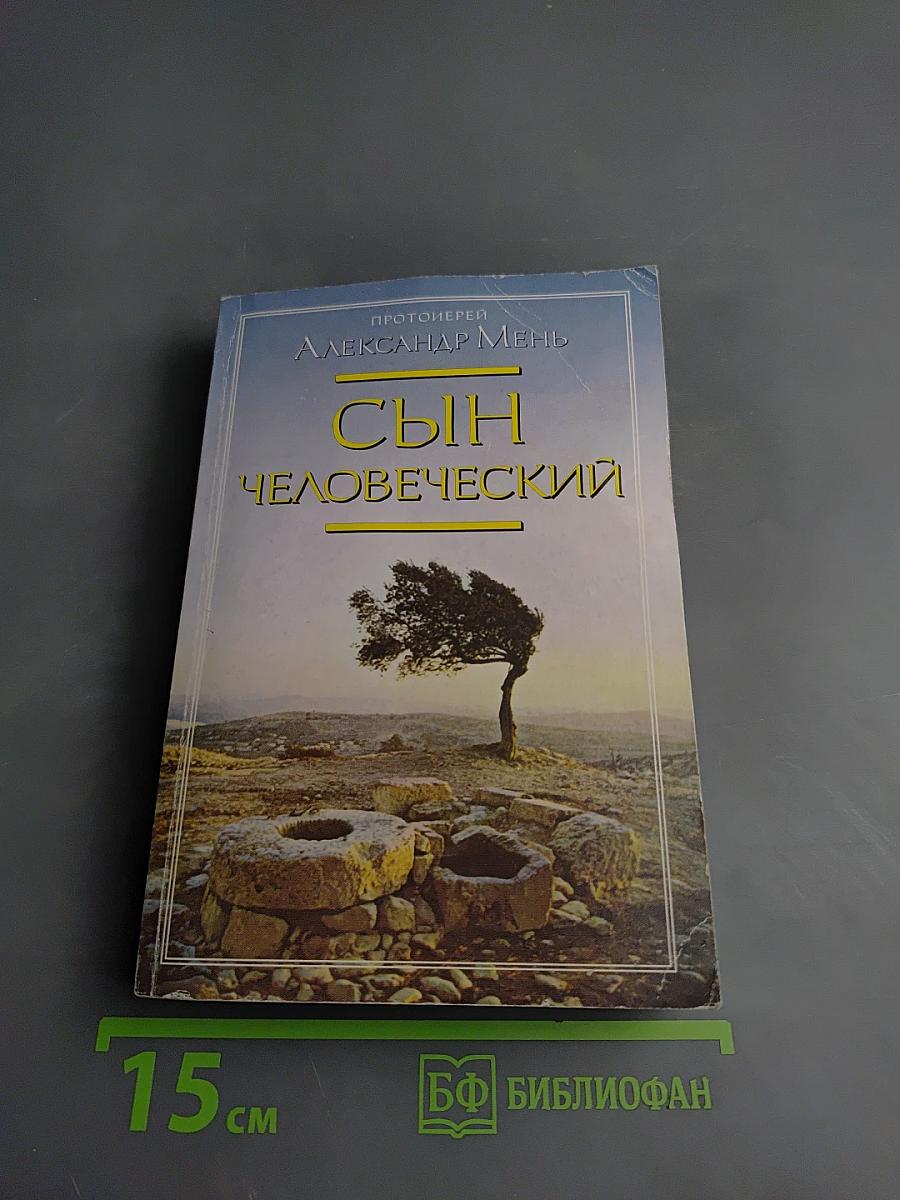 Сын Человеческий