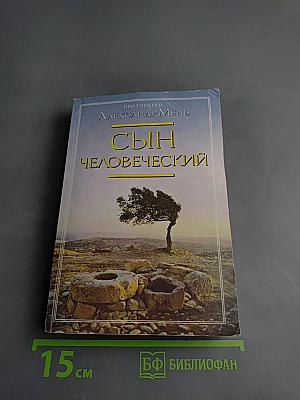 Сын Человеческий