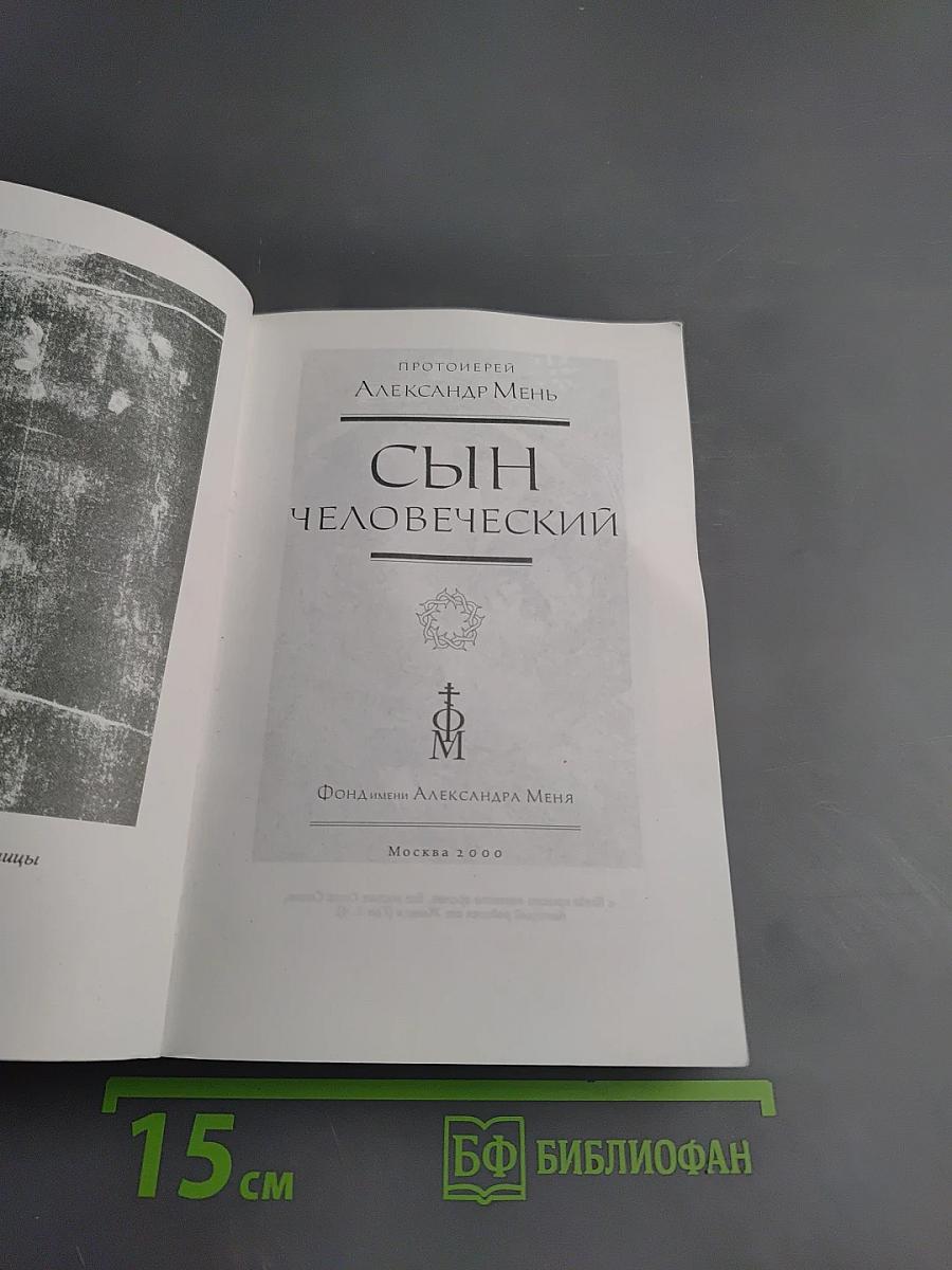 Сын Человеческий