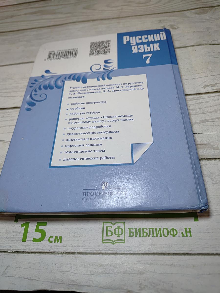 Русский язык 7 класс