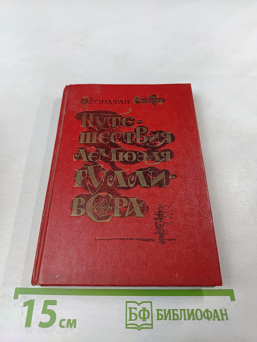 Путешествия Лемюэля Гулливера