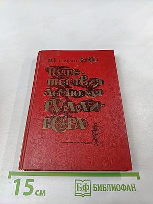 Путешествия Лемюэля Гулливера