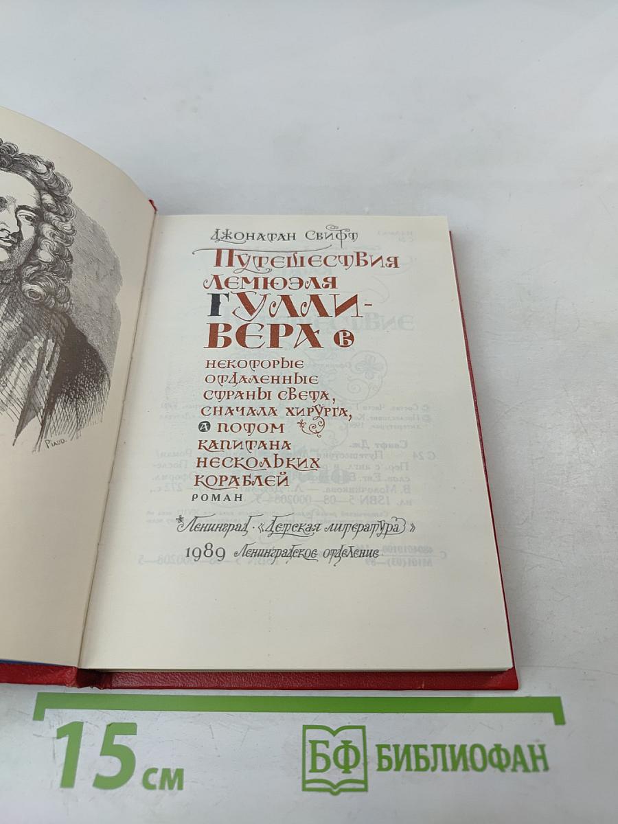 Путешествия Лемюэля Гулливера